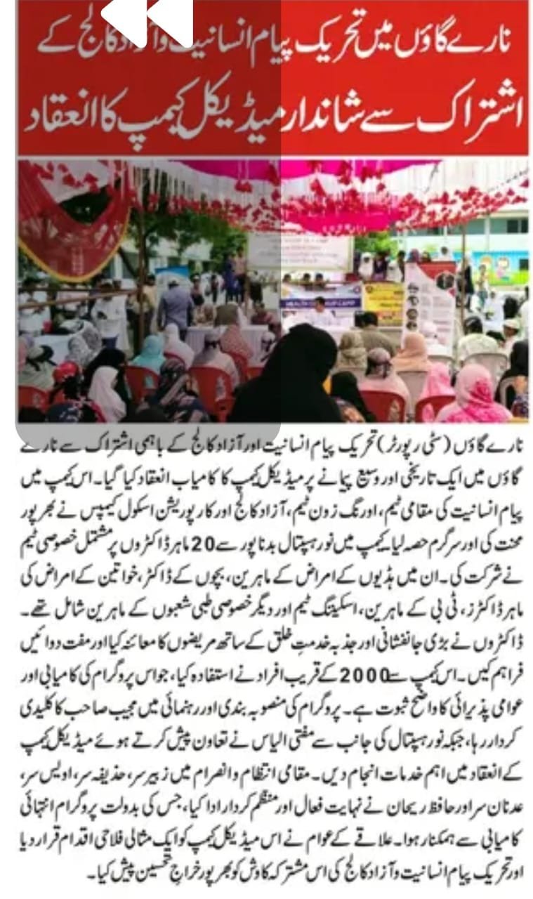 Memorable Medical Camp Organized in Naregaon by All India Payame Insaniyat Forum and Maulana Azad College of Arts, Science and Commerce Aurangabad ( NSS  UG & PG Unit) on 4 Oct 2025.  A grand and impactful medical camp was successfully organized in Naregaon through the joint efforts of All India Payame Insaniyat Forum and Maulana Azad College of Arts, Science and Commerce Aurangabad The initiative saw wholehearted participation from the  Payame Insaniyat , Maulana Azad College of Arts, Science and Commerce  and Corporation School campus, all working with dedication and coordination.  A special team of 20 expert doctors from Noor Hospital, Badnapur took part in the camp. These included specialists in orthopedics, pediatrics, gynecology, TB, Surgeon, and other medical fields. The doctors served with deep commitment and compassion, examining patients and distributing free medicines.  Nearly 2,000 individuals benefited from the camp, a clear testament to the program’s success and the community’s enthusiastic response.  The planning and guidance of Mujib Sahib played a pivotal role, while Mufti Ilyas Sahib along with Noor Hospital extended vital support and services to make the camp possible.  Residents of the area hailed the medical camp as a model welfare initiative and offered heartfelt appreciation to All India Payame Insaniyat Forum and NSS UG & PG. Unit of  Maulana Azad College Aurangabad for their collaborative and compassionate endeavor.